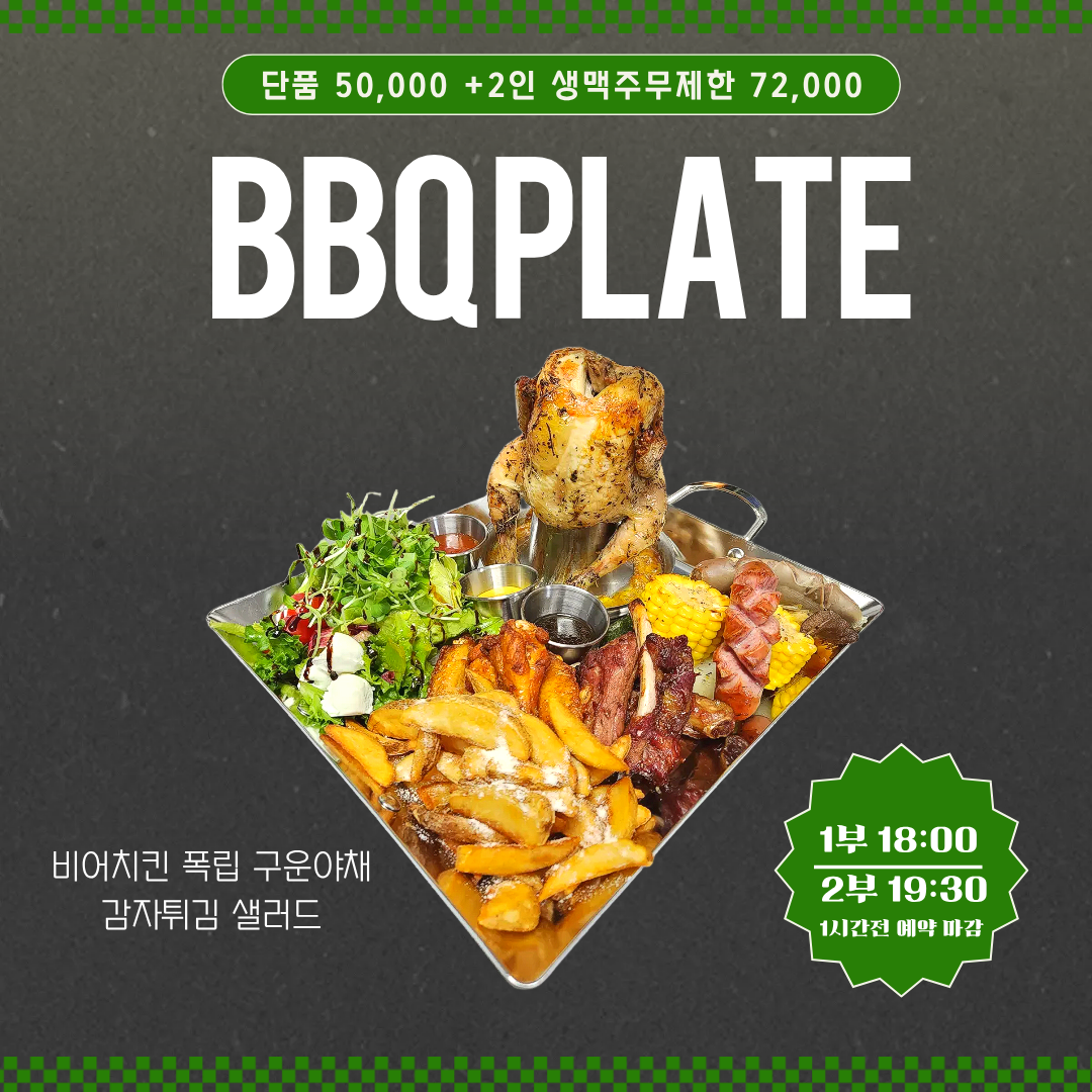 바베큐&생맥주 2인 무제한 패키지